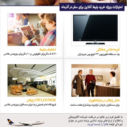 خبرنامه الکترونیکی لوفت هانزا